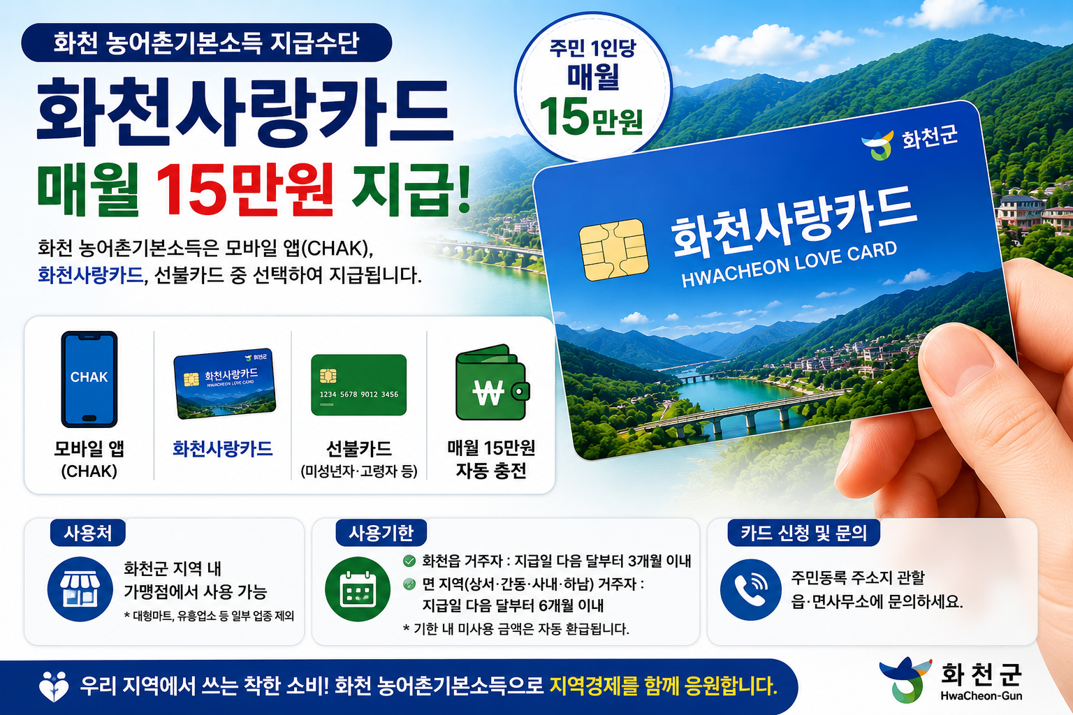 화천 농어촌기본소득 화천사랑카드