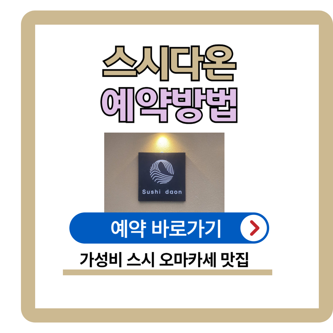 석계역 맛집 스시다온 (가성비 오마카세) 예약방법