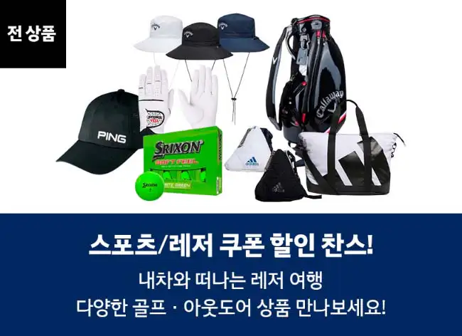 혜택-1-스포츠-레저-전-상품-쿠폰-할인
