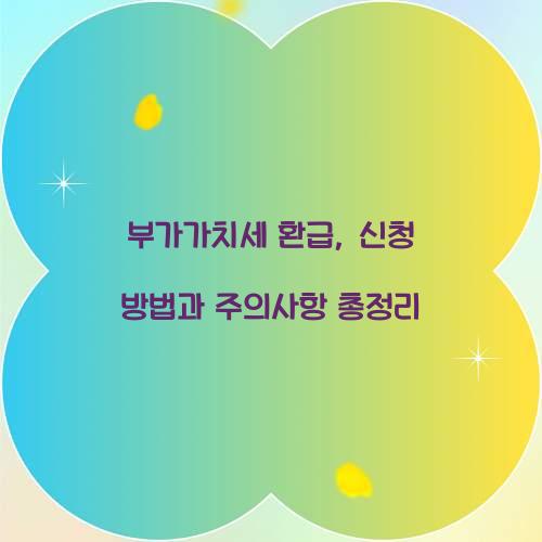 부가가치세 환급