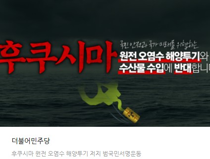 후쿠시마 오염수 국민서명운동