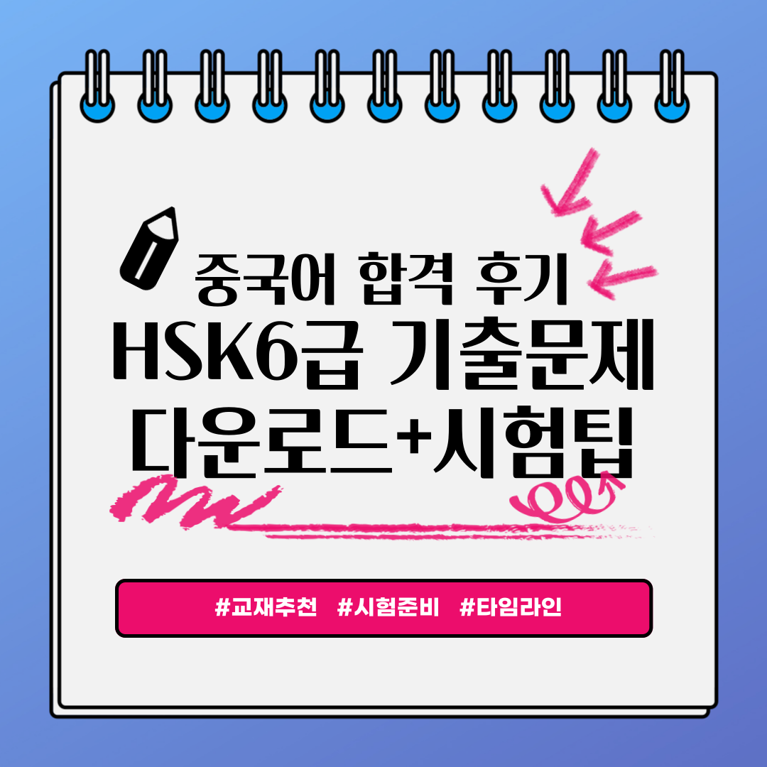 HSK 6급 시험 팁