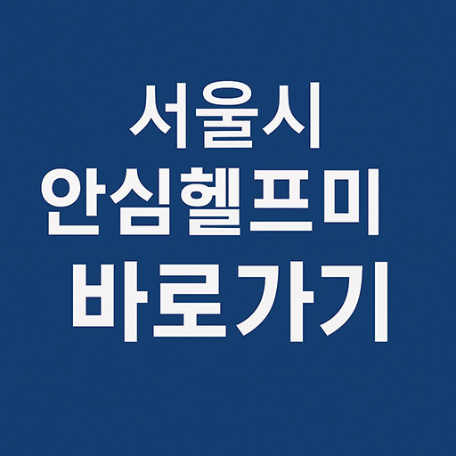 서울시 안심헬프미, 나도 받을 수 있을까?