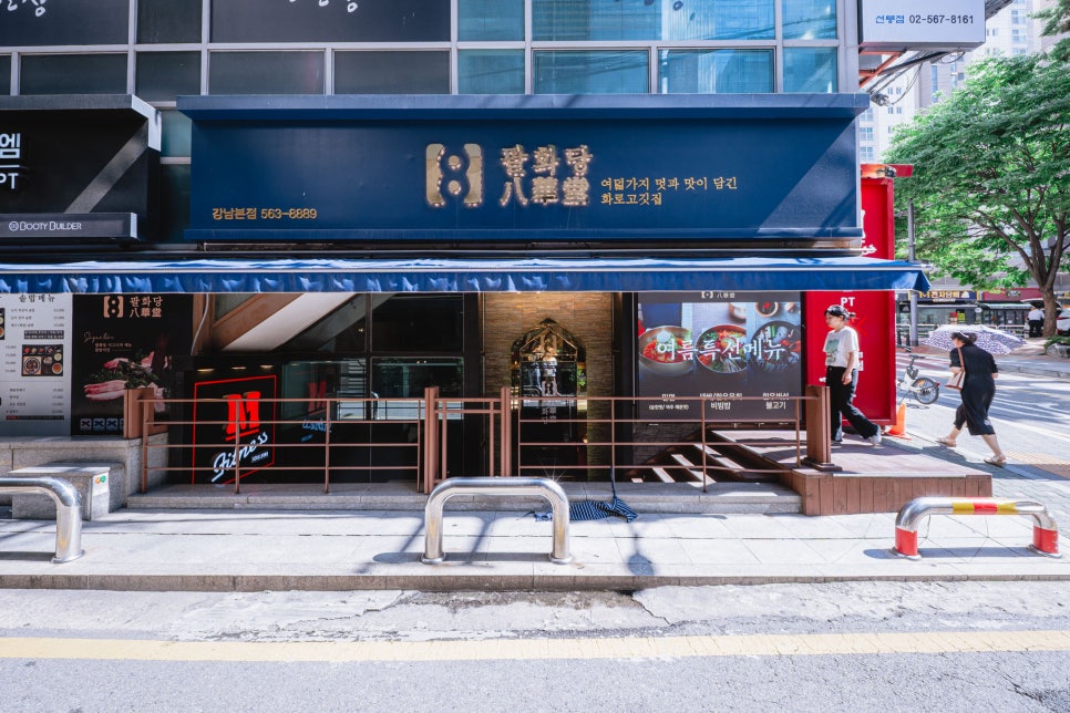 선릉역 점심 맛집 팔화당