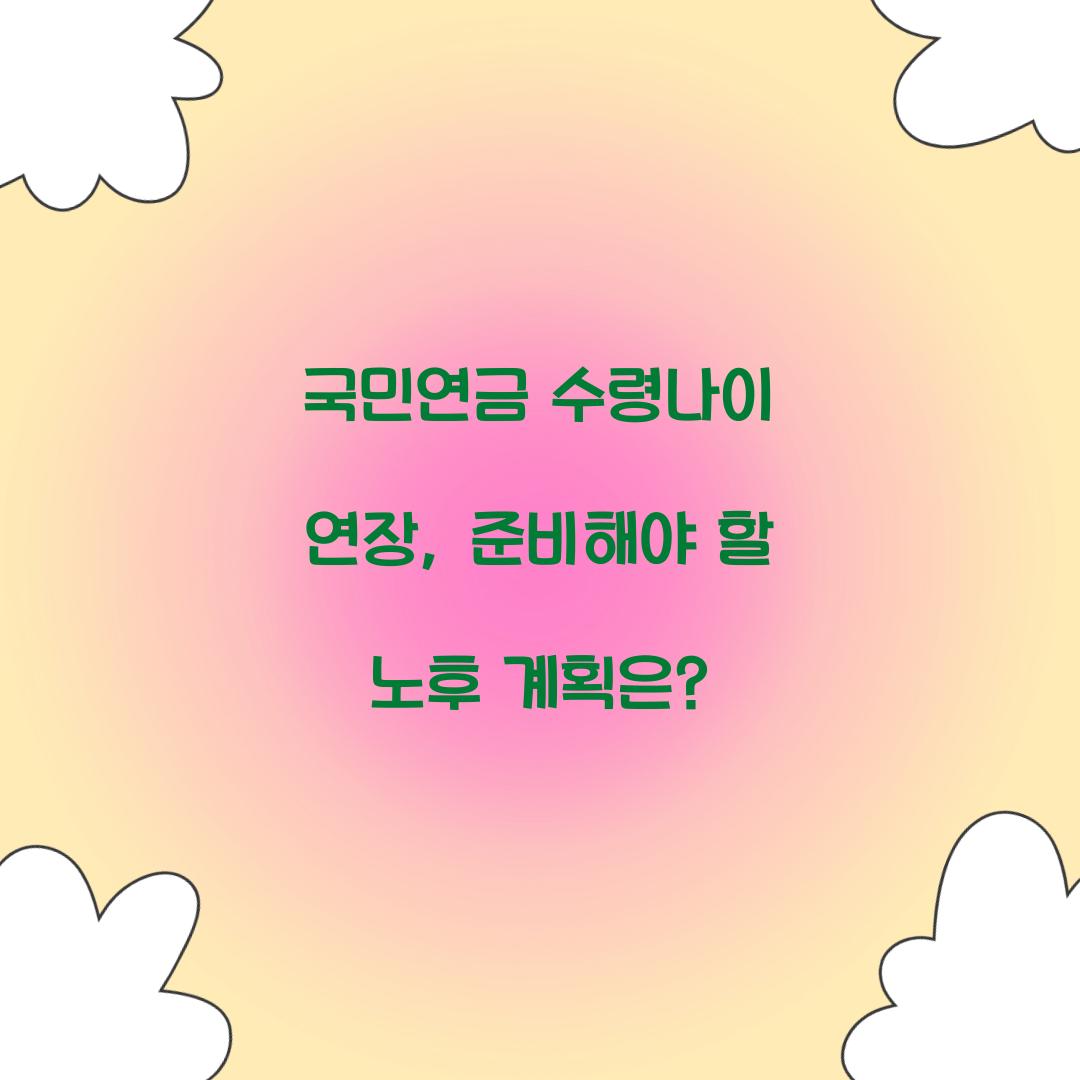 국민연금 수령나이 연장