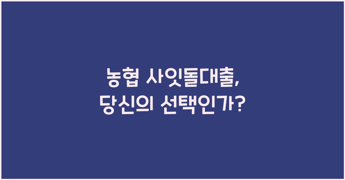 농협 사잇돌대출