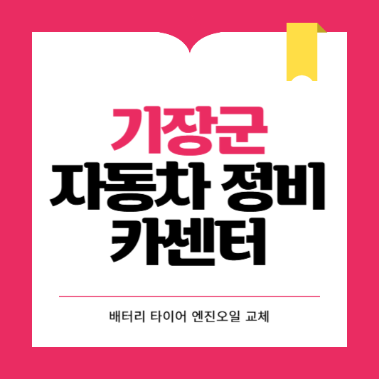 기장군 카센터 자동차 정비소 ❘ 1급 공업사 ❘ 배터리 타이어 교체 엔진오일 영업시간