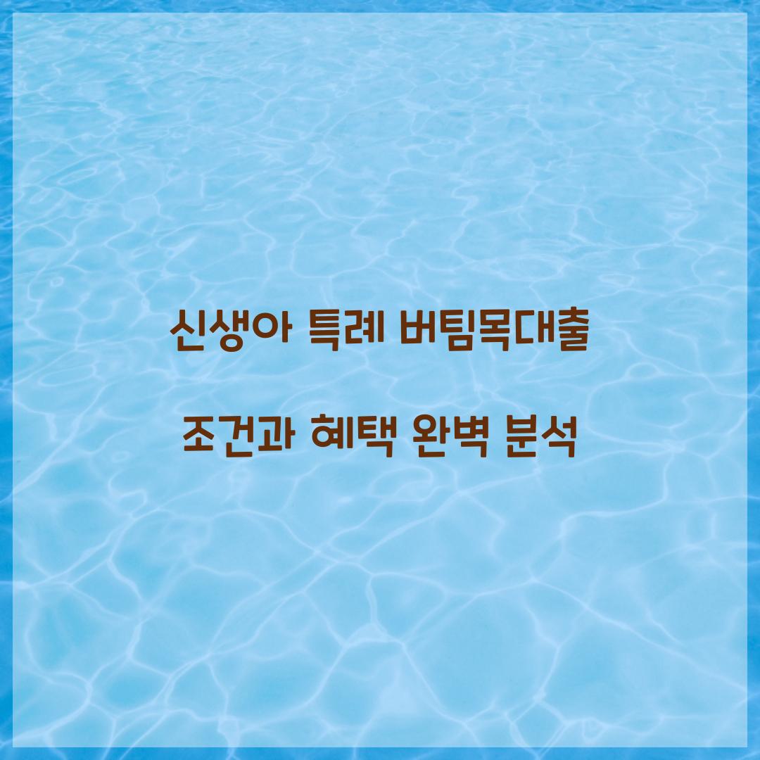 신생아 특례 버팀목대출