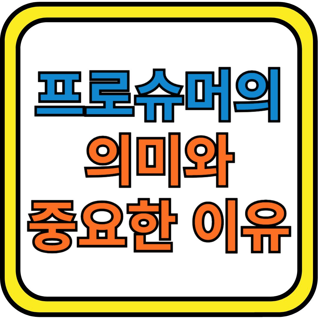 프로슈머의 의미와 중요한 이유