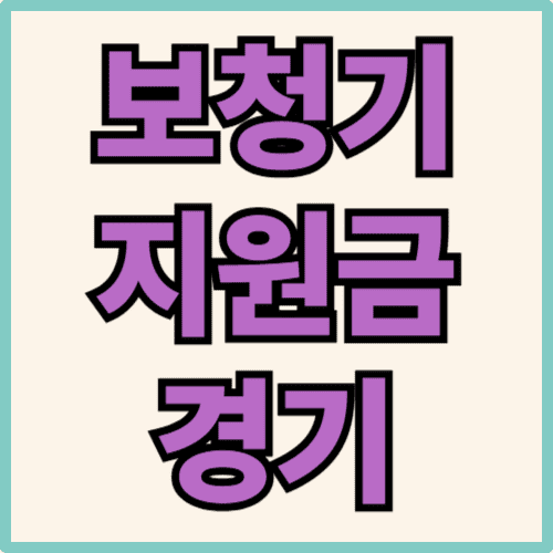 경기 보청기 지원금 관련 사진