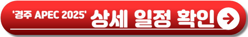 경주 APEC 2025 기간
