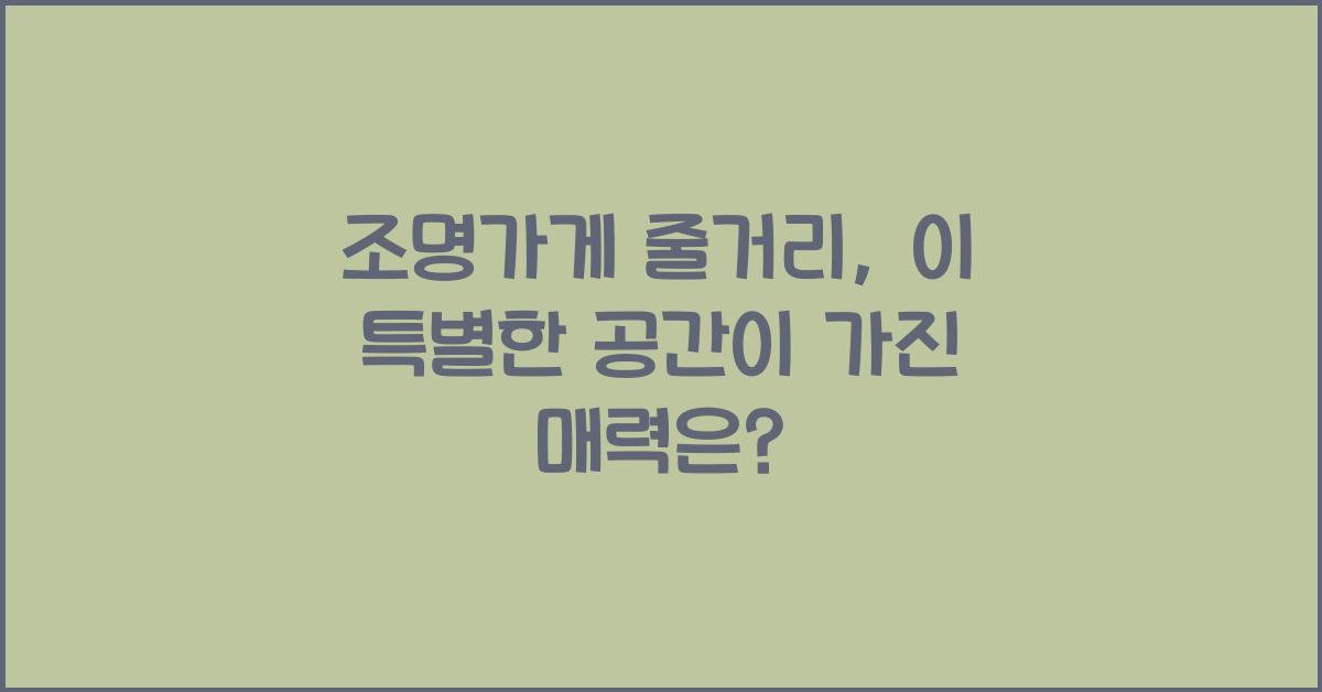 조명가게 줄거리