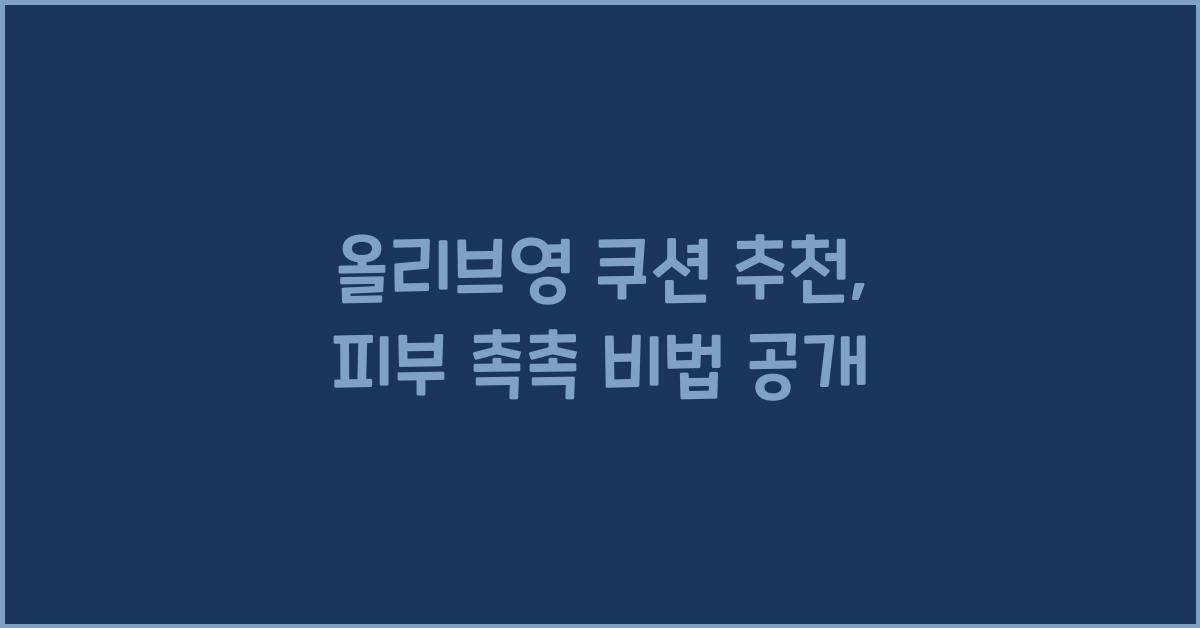 올리브영 쿠션 추천