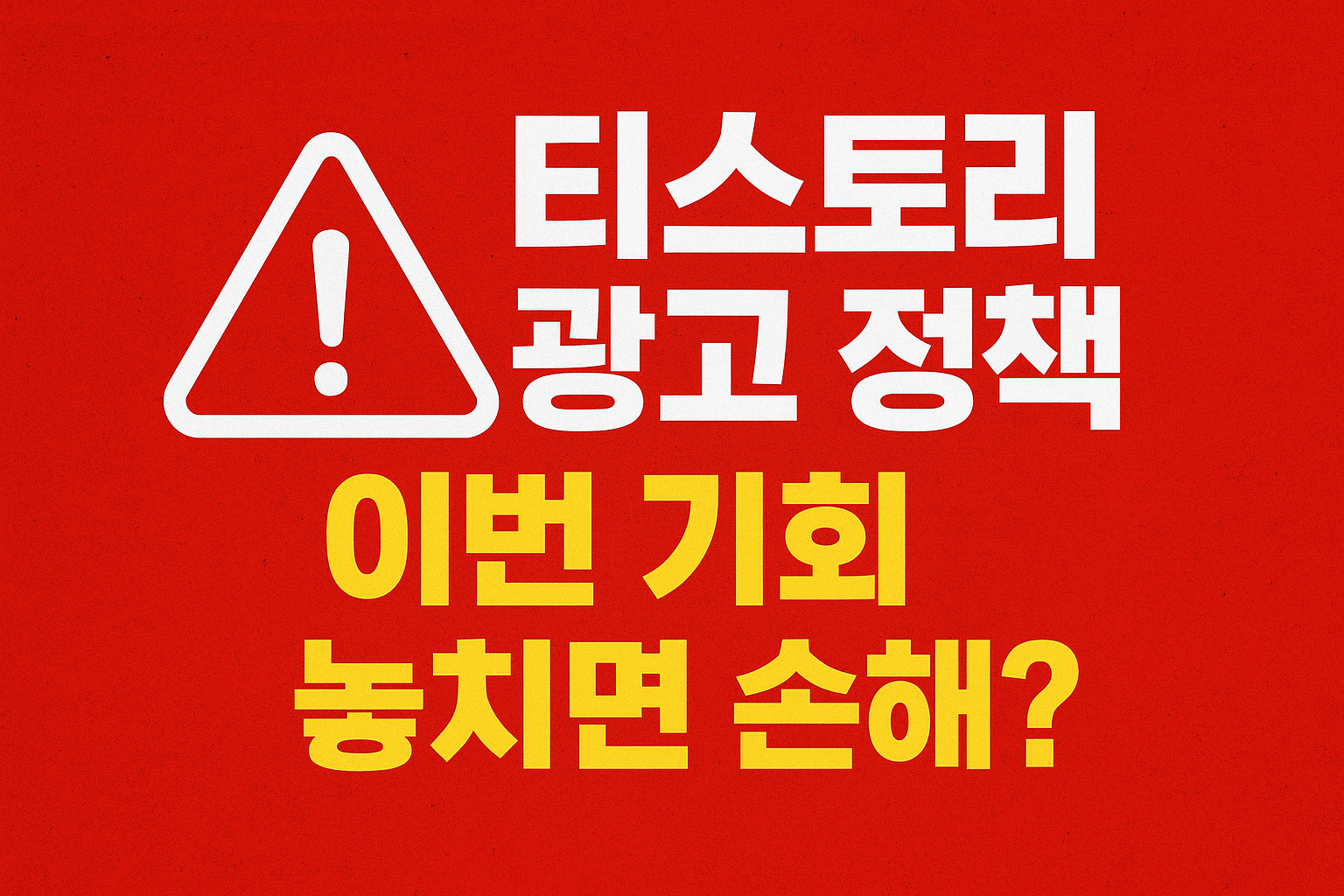 티스토리 광고 정책 변경 썸네일