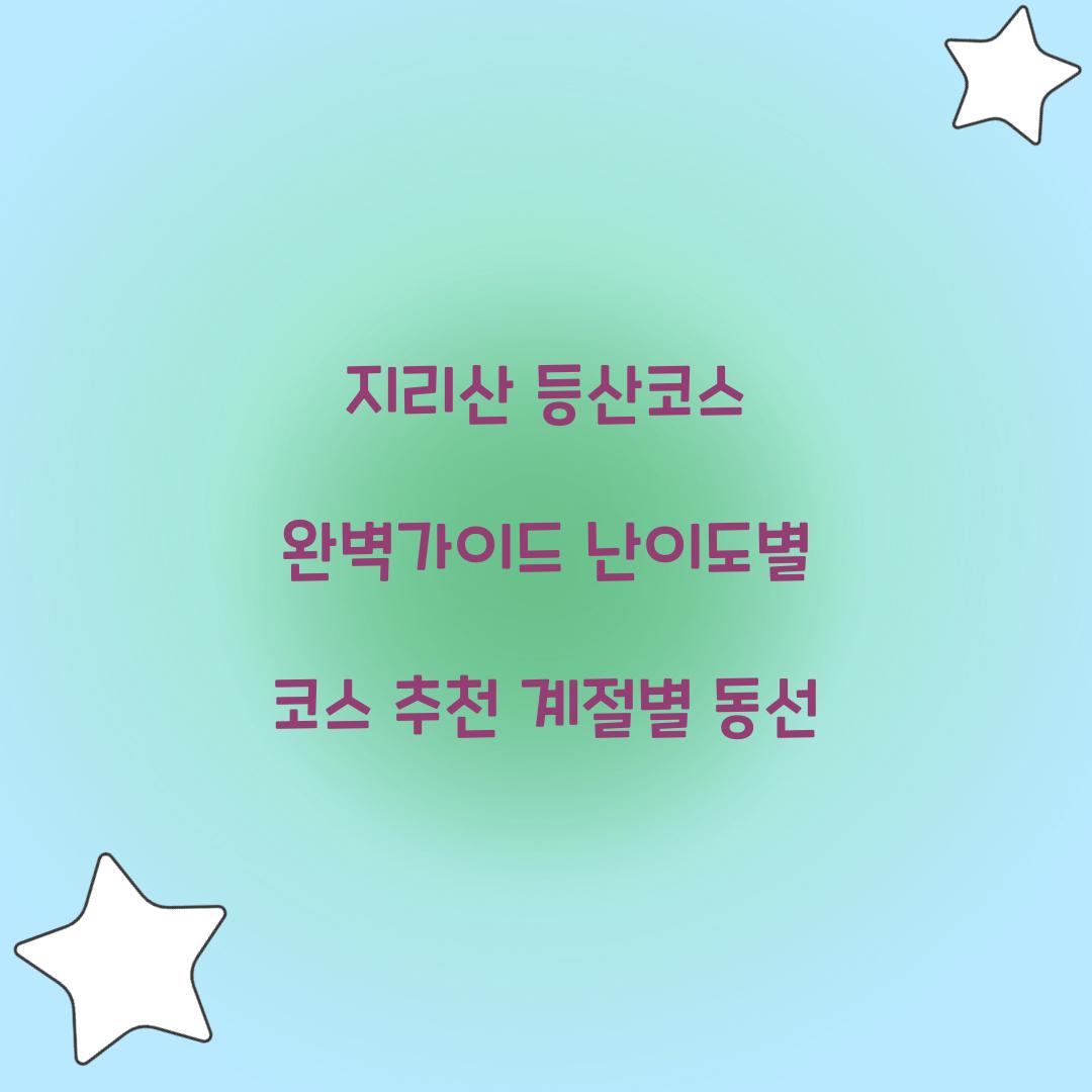 지리산 등산코스