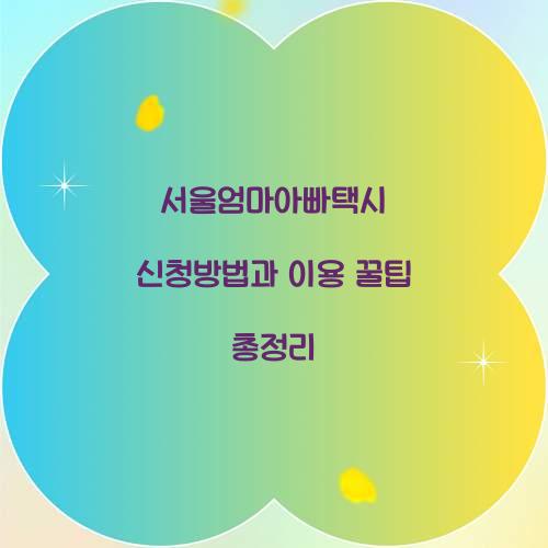 서울엄마아빠택시 신청방법