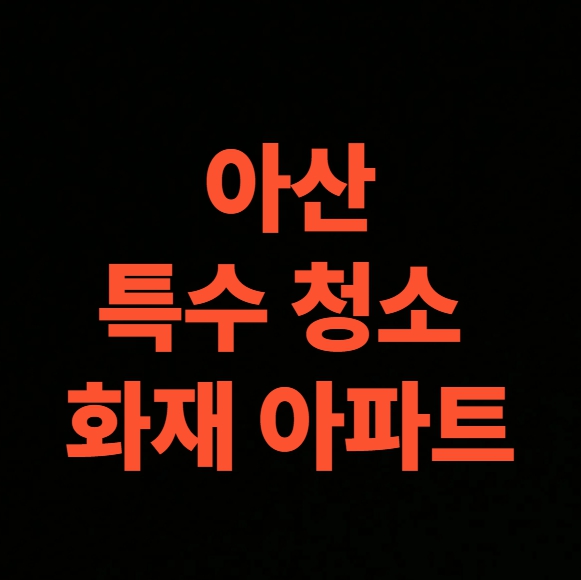 산 화재청소 전문업체 후기, 아파트 화재복구