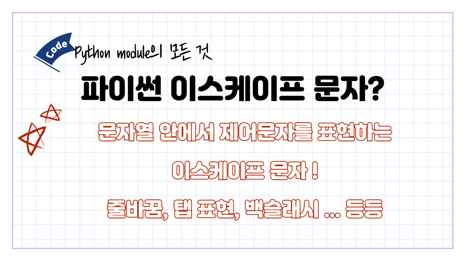 파이썬 이스케이프 문자란 필수로 알아야하는 내용만 정리함