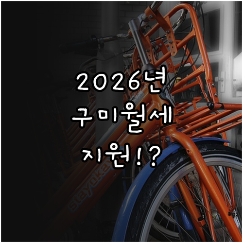 2026년 구미시 청년 월세 지원 신..