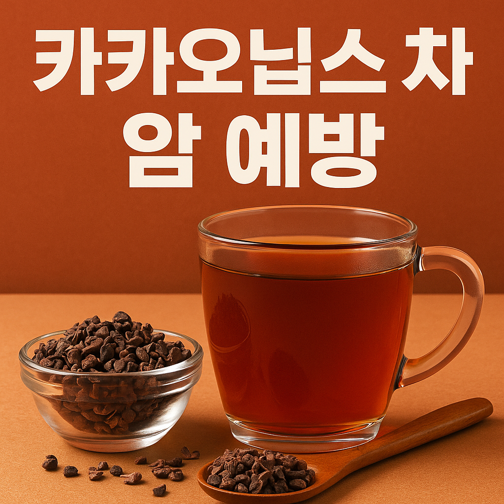 카카오닙스 차와 원재료가 담긴 투명 잔과 유리 볼이 놓인 갈색 배경 위에 &lsquo;카카오닙스 차 암 예방&rsquo;이라는 한국어 텍스트가 쓰인 건강 추천형 썸네일 이미지