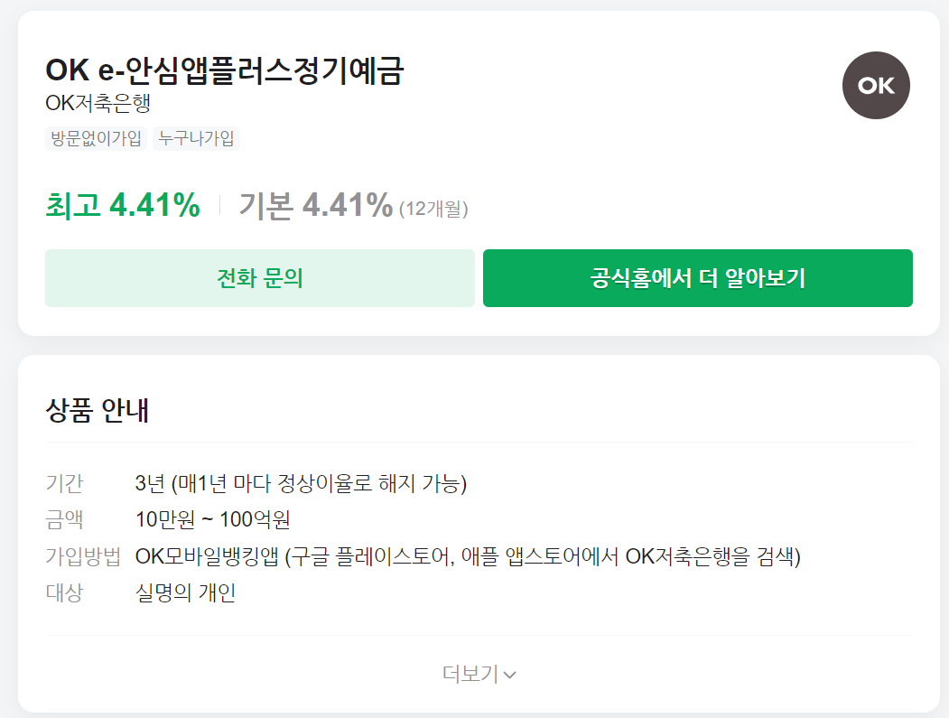 OK저축은행 e-안심앱플러스 정기예금: 연 4.41%