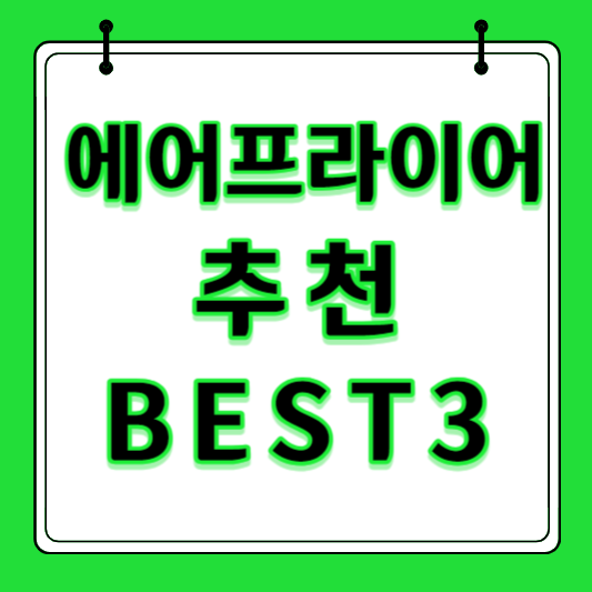 에어프라이어 추천 썸네일