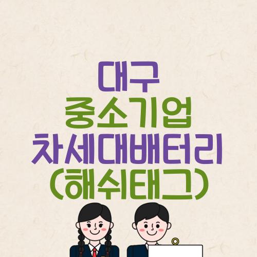대구 중소기업 차세대배터리 (해쉬태그)