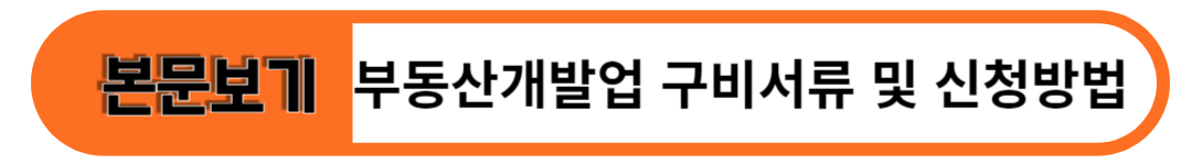 부동산개발업 구비서류 및 신청방법