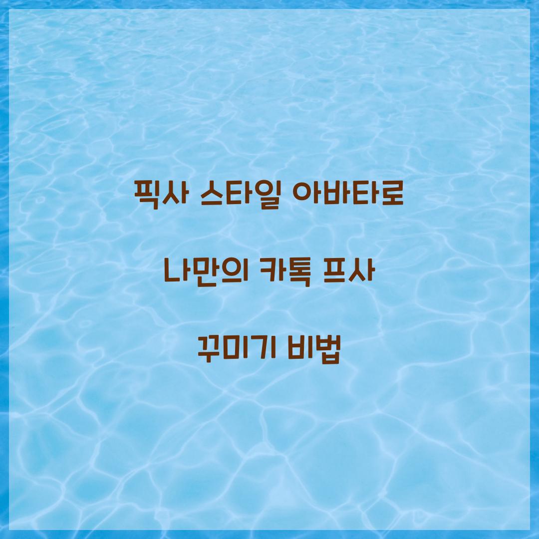 픽사 스타일 아바타로 카톡 프사 꾸미기