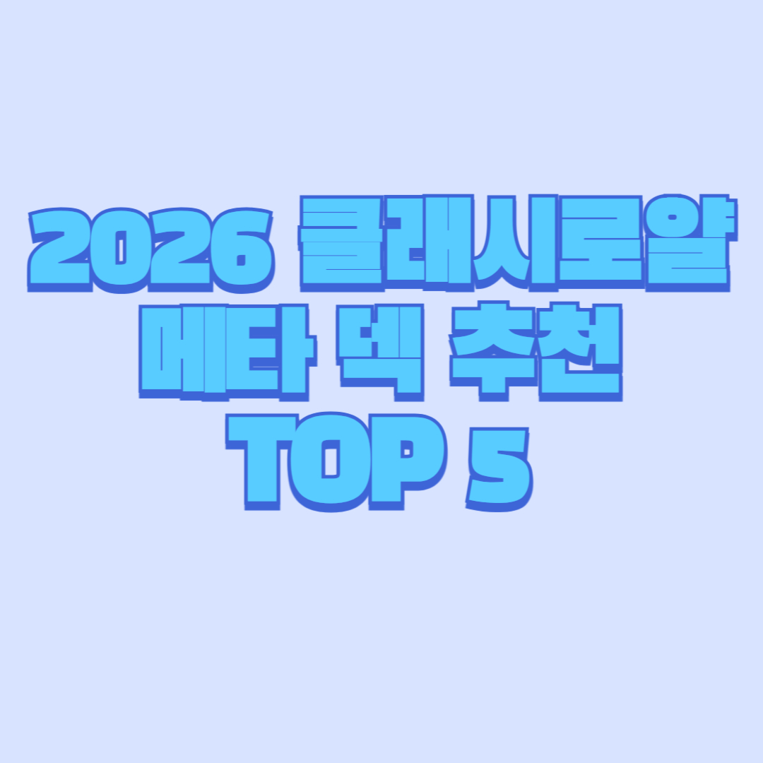2026 클래시로얄 메타 덱 추천 TOP5