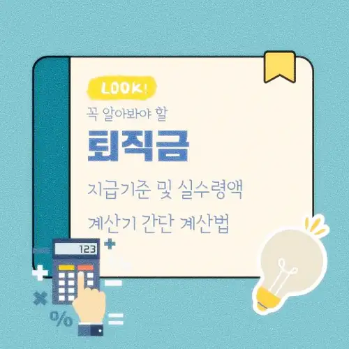 퇴직금 지급기준 및 실수령액 계산기 간단 계산법