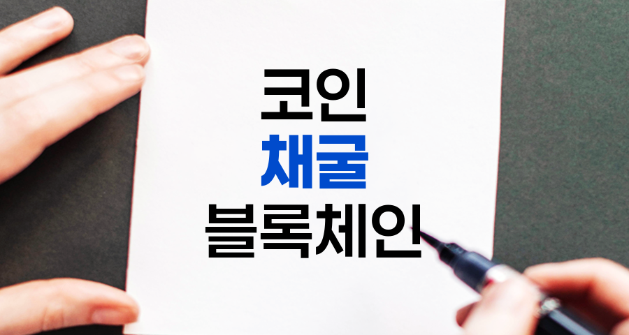 코인 채굴, 개념부터 역사, 현황과 미래 전망