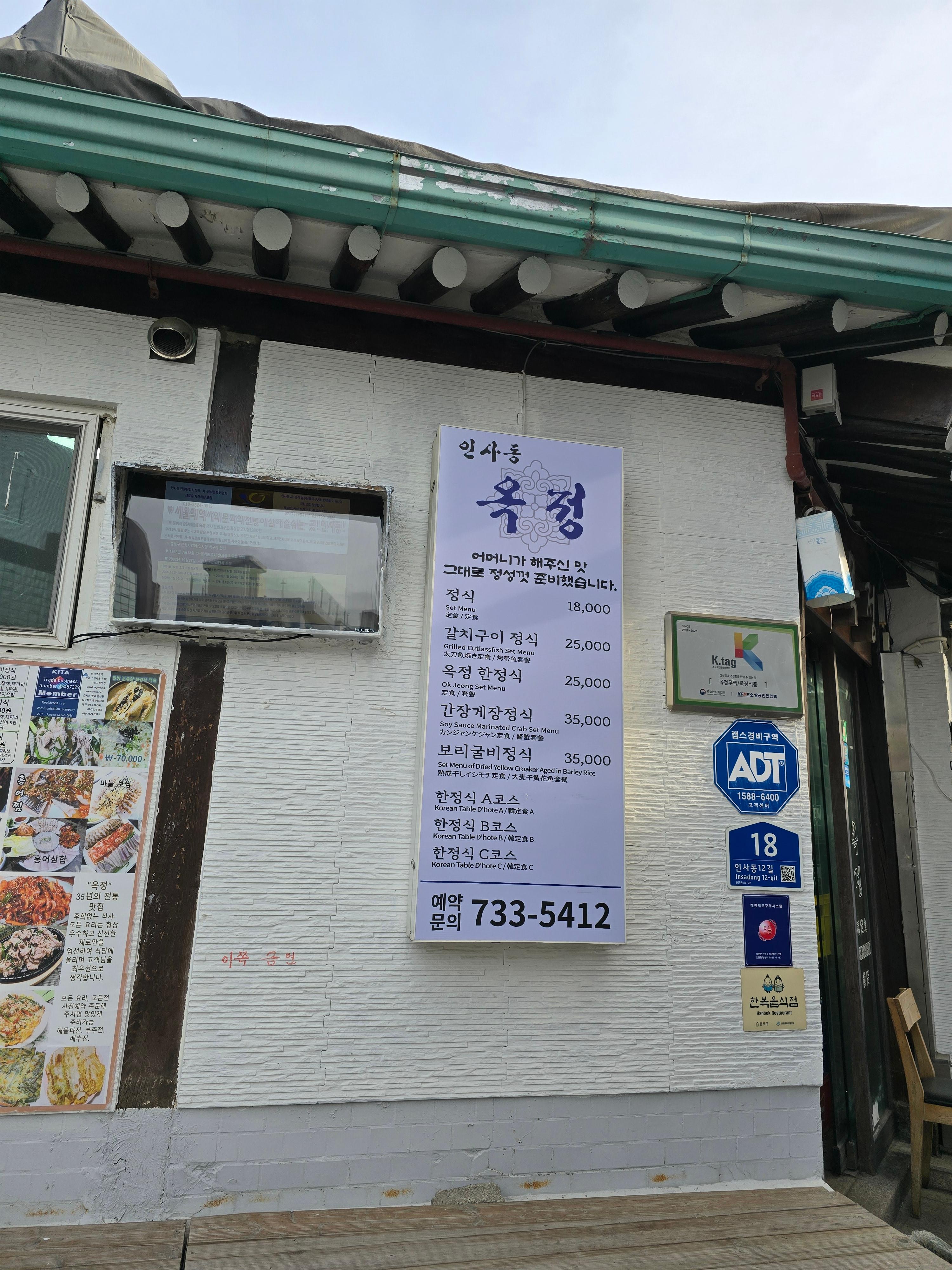 인사동 옥정 메뉴판