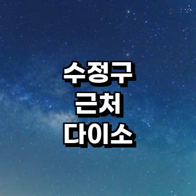 성남 수정구 종합생활용품 다이소