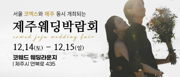 제주-코웨드-웨딩박람회