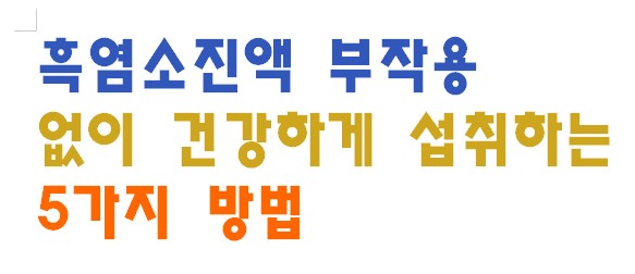 흑염소진액 부작용 없이 건강하게 섭취하는 5가지 방법