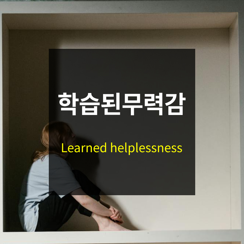 학습된 무력감