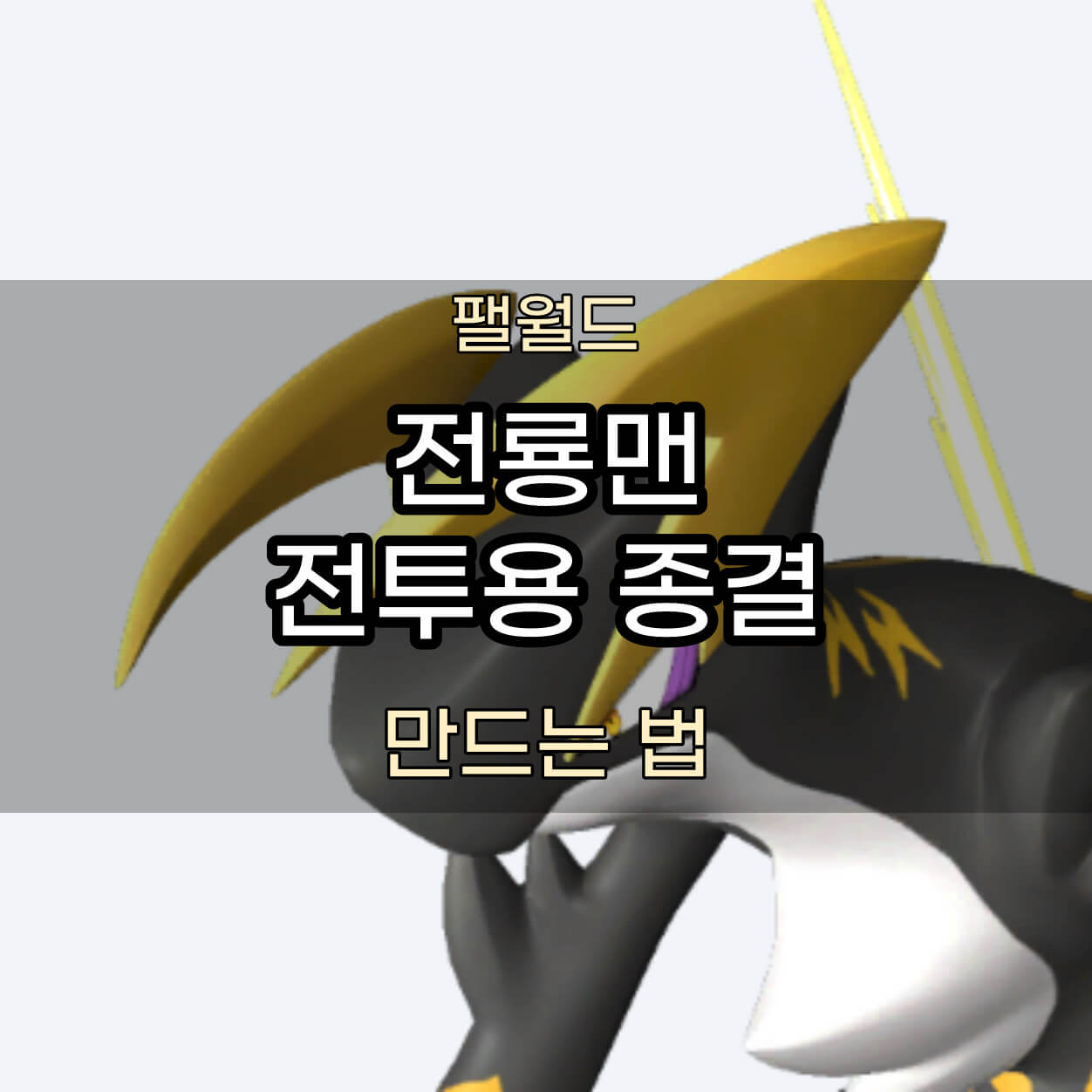 전룡맨 종결 만드는 법 썸네일