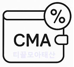 CMA 통장이란