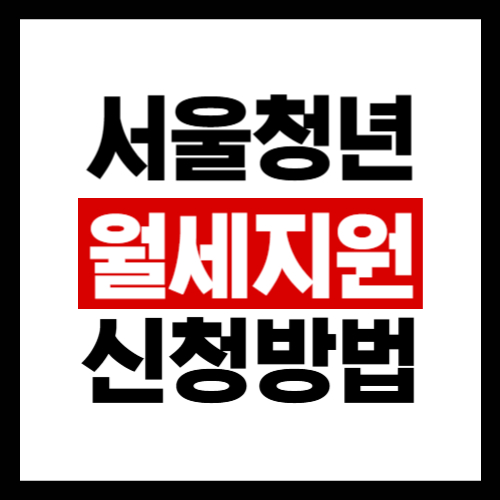 청년월세지원 자격조건