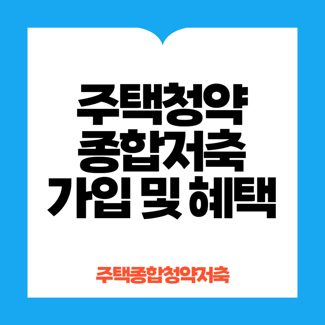 주택청약 종합저축 가입 및 혜택