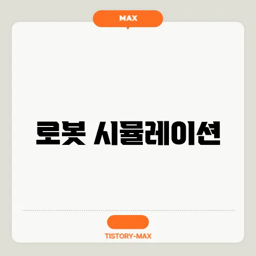 로봇 시뮬레이션