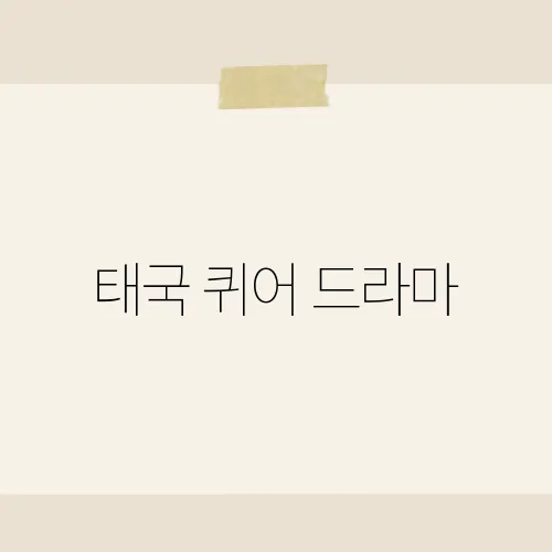 태국 퀴어 드라마, 전 세계 팬들이 열광하는 그 작품의 매력은?​