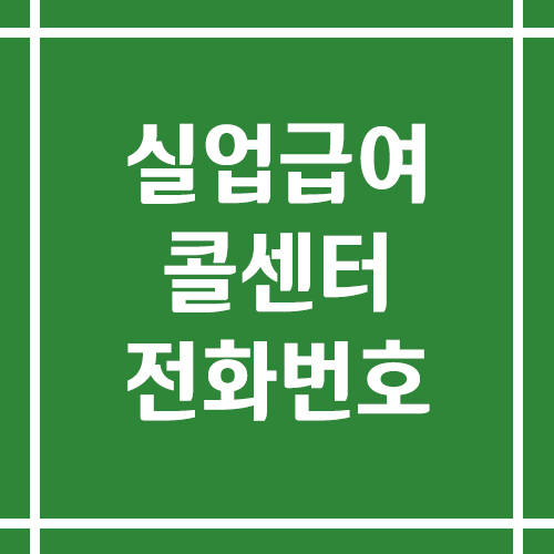 실업급여 콜센터 상담 전화번호