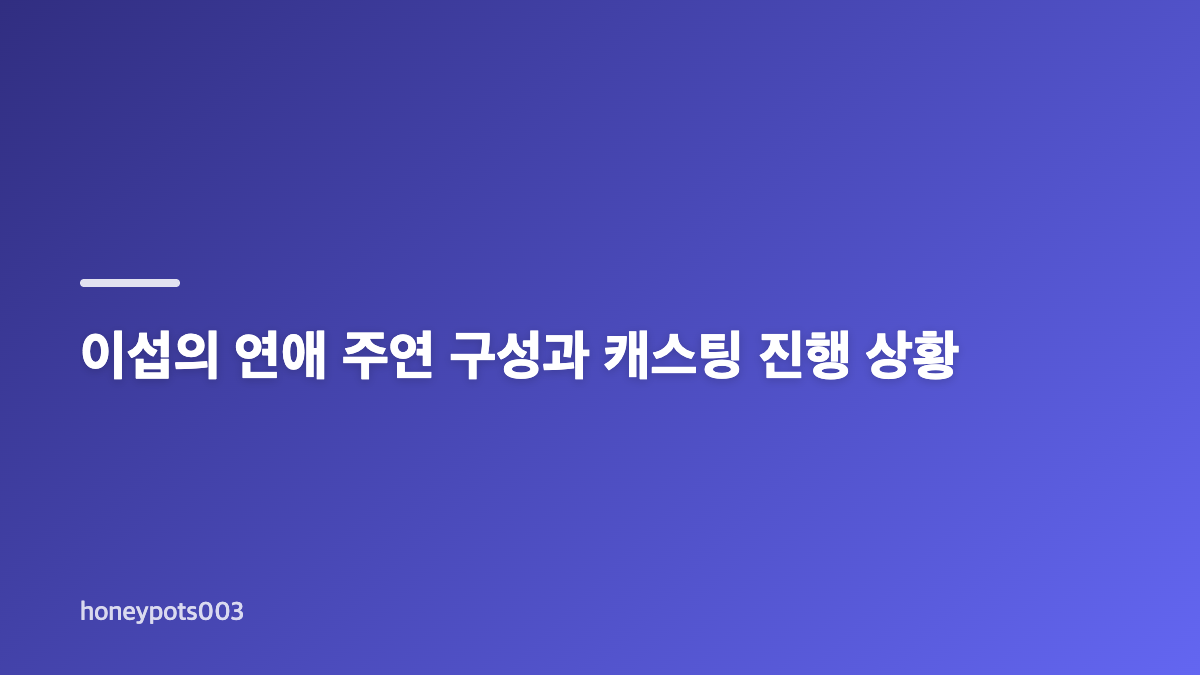 이섭의 연애 황민현 캐스팅이 다시 주목받는 이유
