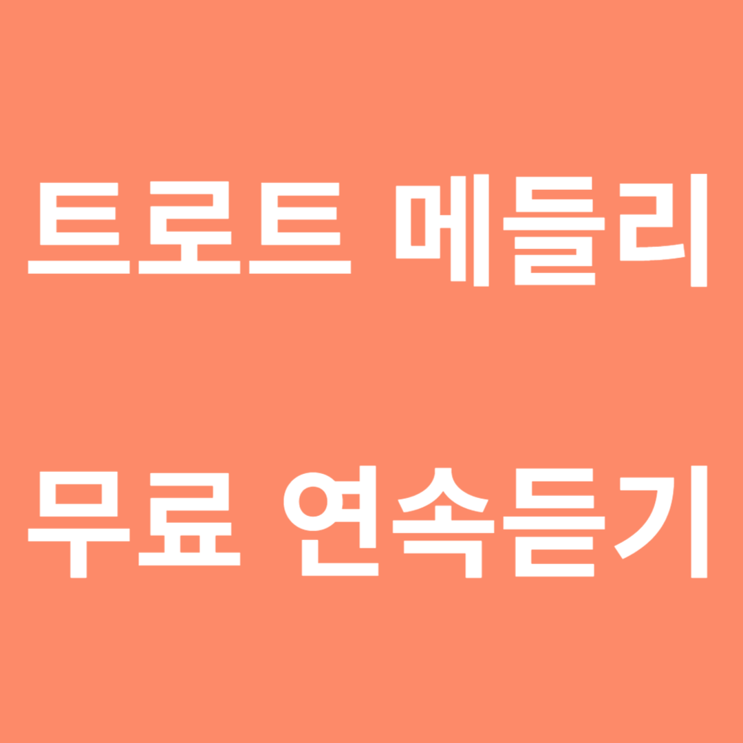 트로트 메들리 무료 연속듣기