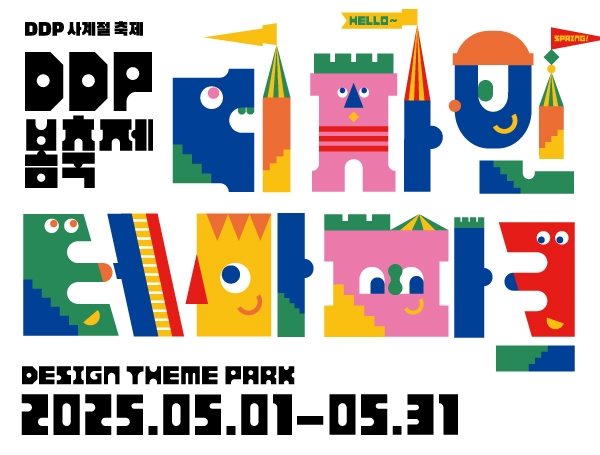 [5월 축제]2025 DDP 봄축제 : 디자인 테마파크❘사전예매 방법, 프로그램, 공연 정리