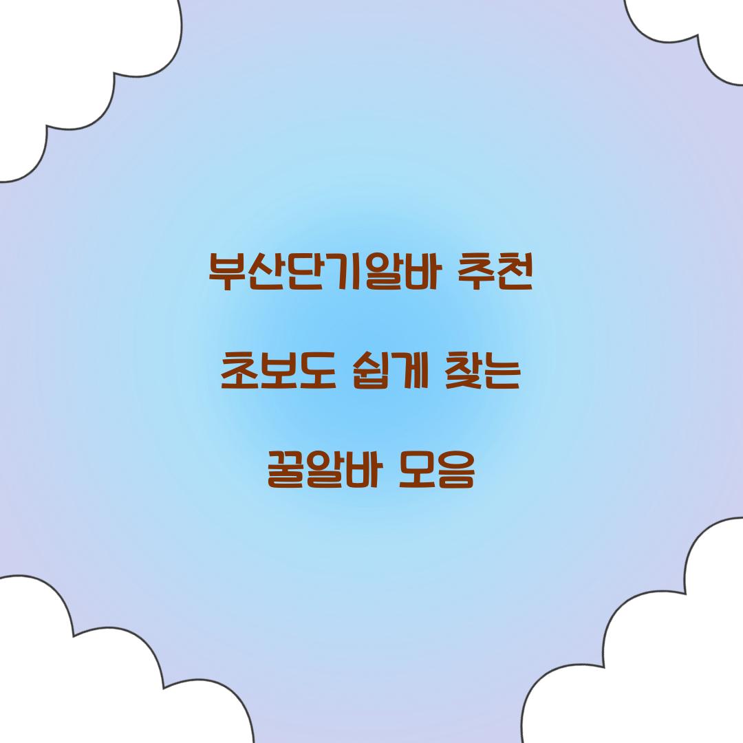 부산단기알바 추천