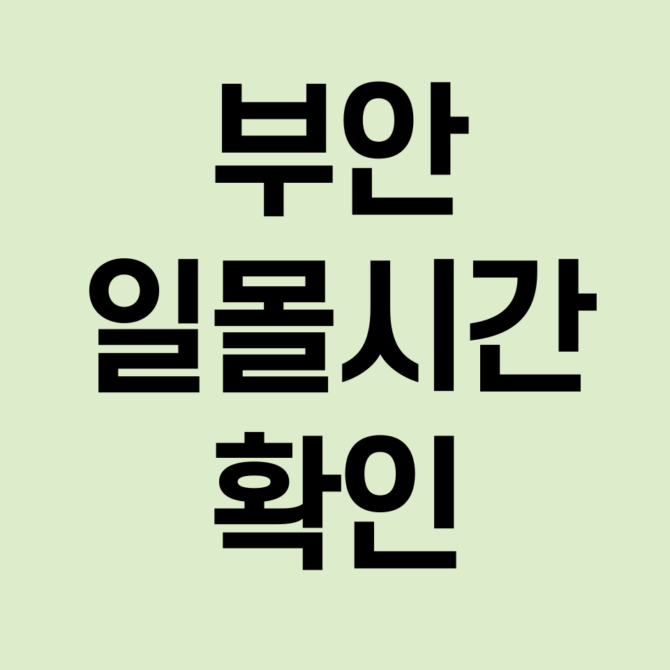 부안-일몰시간