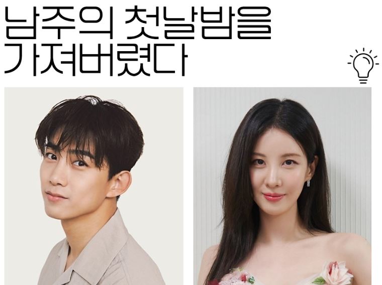 서현 남주의 첫날밤을 가져버렸다